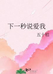 下一秒说爱我