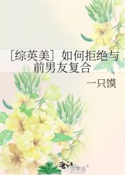 ［综英美］如何拒绝与前男友复合