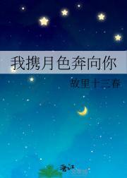 我携月色奔向你