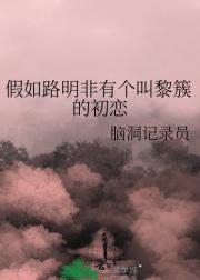 假如路明非有个叫黎簇的初恋