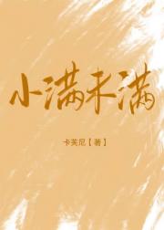 小满未满