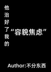 他治好了我的“容貌焦虑”