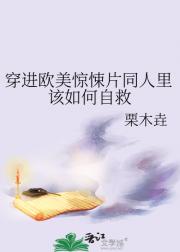 穿进欧美惊悚片同人里该如何自救