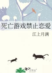 死亡游戏禁止恋爱