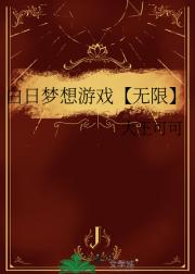 白日梦想游戏