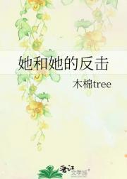 她和她的反击