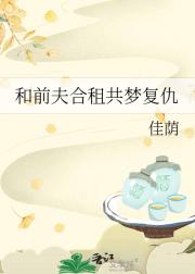 和前夫合租共梦复仇