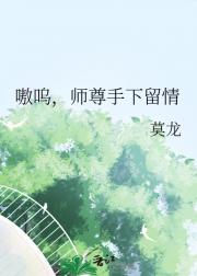 嗷呜，师尊手下留情