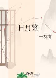 日月鉴