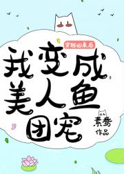 穿越回来后我变成美人鱼团宠