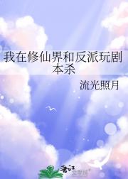 我在修仙界和反派玩剧本杀