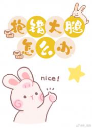抱错大腿怎么办