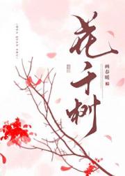 花千树