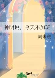 神明说，今天不加班