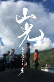 山光
