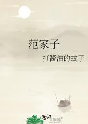 范家子