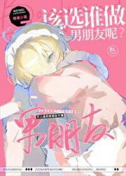 该选谁做男朋友呢？