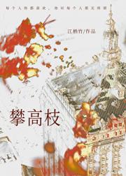 他们都说我攀高枝