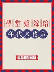 替堂姐嫁给年代大佬后