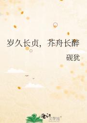 岁久长贞，芥舟长醉