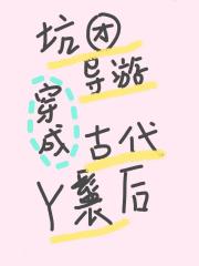 坑团导游穿成古代丫鬟后