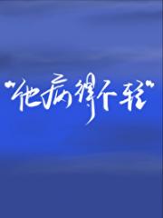 他不听话