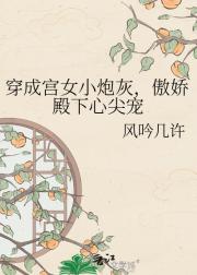 穿成宫女小炮灰,傲娇殿下心尖宠