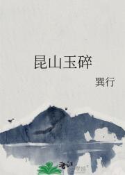 昆山玉碎