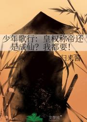 少年歌行：皇权称帝还是成仙？我都要！