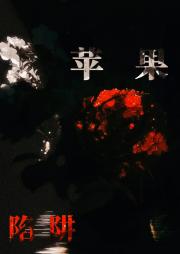 苹果陷阱