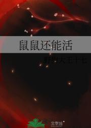 鼠鼠还能活