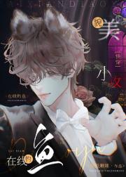 貌美小攻，在线钓鱼[快穿]