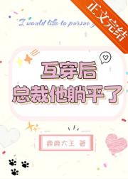总裁一觉醒来变成实习生了