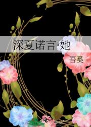 深夏诺言·她
