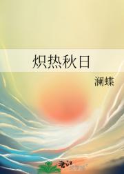 炽热秋日