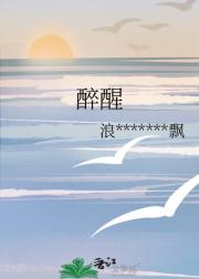 醉醒