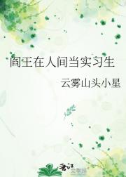 搞笑冥府办事处：阎王在人间当实习生