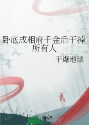 卧底成相府千金后干掉所有人