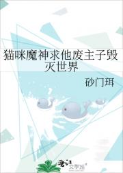 猫咪魔神求他废主子毁灭世界