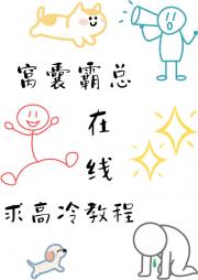 窝囊霸总在线求高冷教程