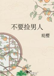 不要捡男人