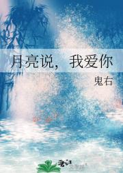 月亮说，我爱你