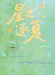 星之逐夏
