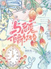 与恶魔伯爵先婚后爱了[西幻]