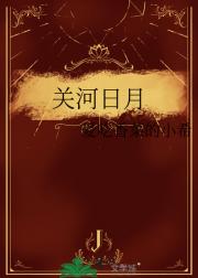 关河日月