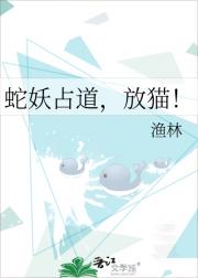 蛇妖占道，放猫！