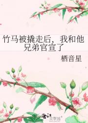 竹马被撬走后，我和他兄弟官宣了