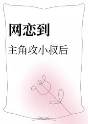 网恋到主角攻小叔后