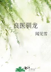 良医驯龙