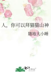 人，你可以拜猫猫山神